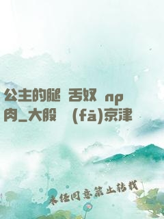 公主的腿間舌奴們np肉