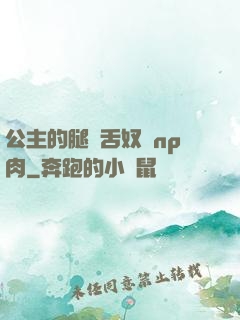 公主的腿間舌奴們np肉