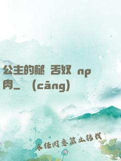 公主的腿間舌奴們np肉
