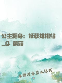 公主翻身：妖孽排排站
