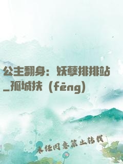 公主翻身：妖孽排排站