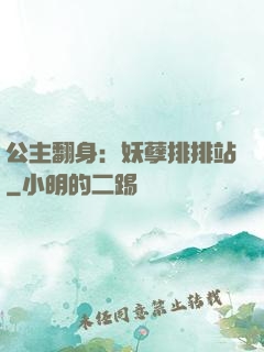 公主翻身：妖孽排排站