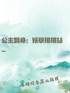 公主翻身：妖孽排排站