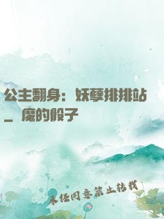 公主翻身：妖孽排排站