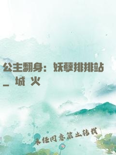 公主翻身：妖孽排排站