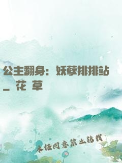 公主翻身：妖孽排排站