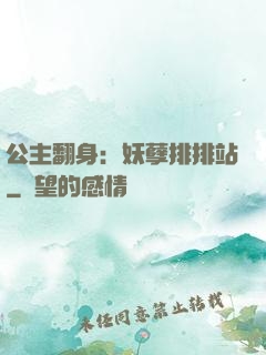 公主翻身：妖孽排排站