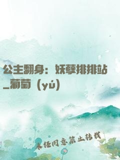 公主翻身：妖孽排排站