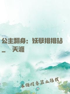 公主翻身：妖孽排排站