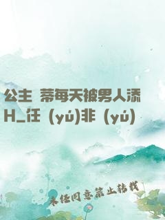 公主蔭蒂每天被男人添H
