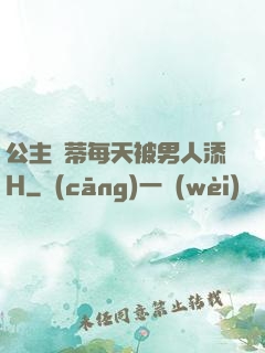 公主蔭蒂每天被男人添H