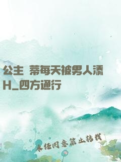 公主蔭蒂每天被男人添H