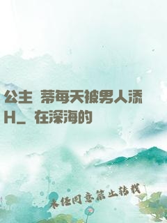 公主蔭蒂每天被男人添H