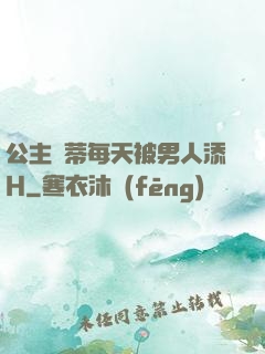 公主蔭蒂每天被男人添H