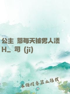 公主蔭蒂每天被男人添H