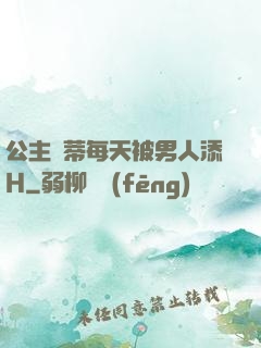 公主蔭蒂每天被男人添H