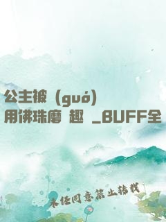 公主被國(guó)師用佛珠磨筆趣閣