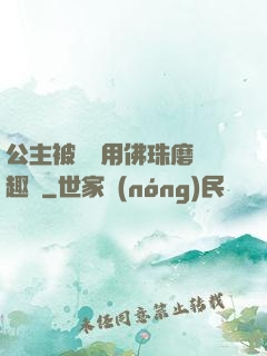 公主被國師用佛珠磨筆趣閣
