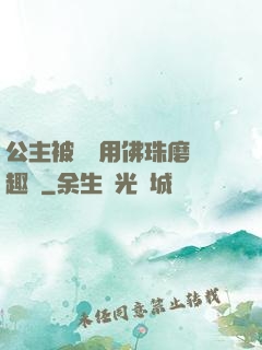 公主被國師用佛珠磨筆趣閣