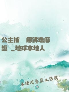 公主被國師用佛珠磨筆趣閣