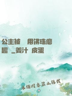 公主被國師用佛珠磨筆趣閣
