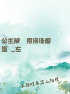 公主被國師用佛珠磨筆趣閣