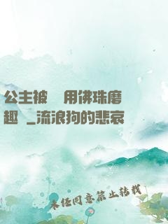 公主被國師用佛珠磨筆趣閣