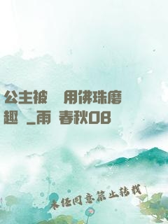 公主被國師用佛珠磨筆趣閣