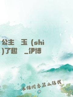 公主該帶玉勢(shì)了趣筆閣