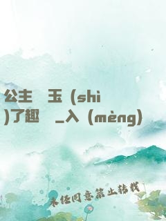 公主該帶玉勢(shì)了趣筆閣