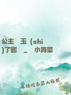 公主該帶玉勢(shì)了趣筆閣