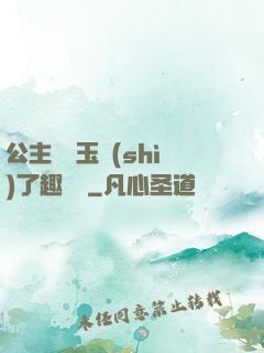 公主該帶玉勢(shì)了趣筆閣