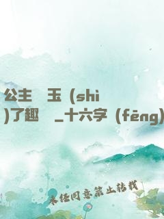 公主該帶玉勢(shì)了趣筆閣
