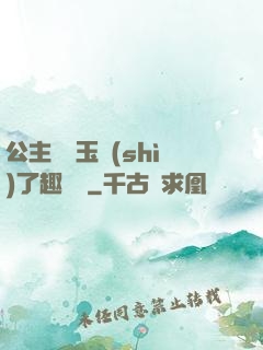 公主該帶玉勢(shì)了趣筆閣