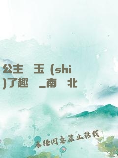 公主該帶玉勢(shì)了趣筆閣