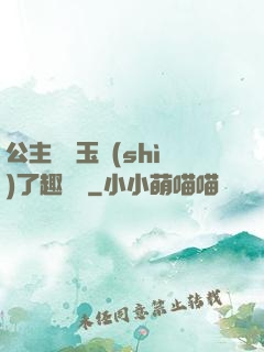 公主該帶玉勢(shì)了趣筆閣