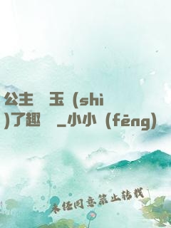 公主該帶玉勢(shì)了趣筆閣