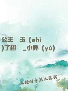 公主該帶玉勢(shì)了趣筆閣