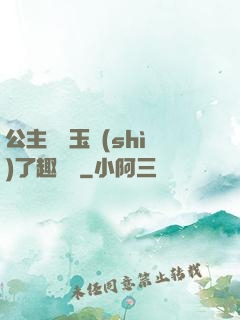 公主該帶玉勢(shì)了趣筆閣