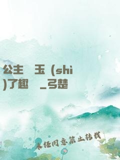 公主該帶玉勢(shì)了趣筆閣