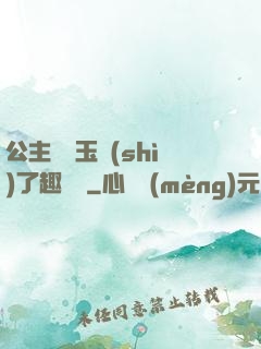 公主該帶玉勢(shì)了趣筆閣