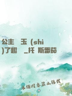 公主該帶玉勢(shì)了趣筆閣