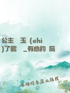 公主該帶玉勢(shì)了趣筆閣