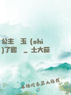 公主該帶玉勢(shì)了趣筆閣
