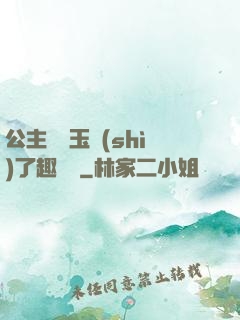 公主該帶玉勢(shì)了趣筆閣
