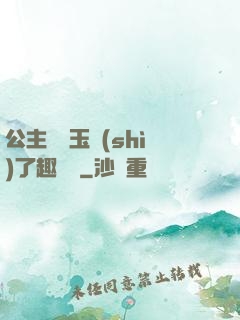 公主該帶玉勢(shì)了趣筆閣