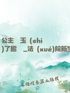 公主該帶玉勢(shì)了趣筆閣