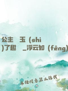 公主該帶玉勢(shì)了趣筆閣