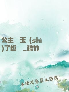 公主該帶玉勢(shì)了趣筆閣