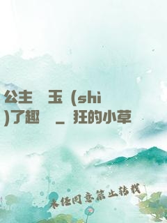 公主該帶玉勢(shì)了趣筆閣